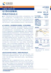 Q2营收逆势稳增，积极应对成本压力