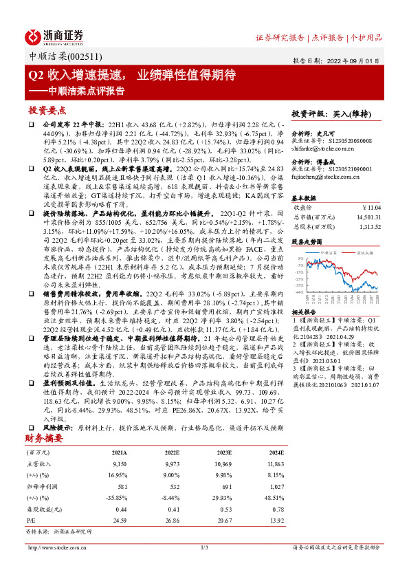 中顺洁柔点评报告：Q2收入增速提速，业绩弹性值得期待