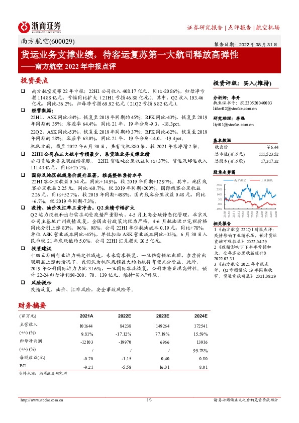 南方航空2022年中报点评：货运业务支撑业绩，待客运复苏第一大航司释放高弹性