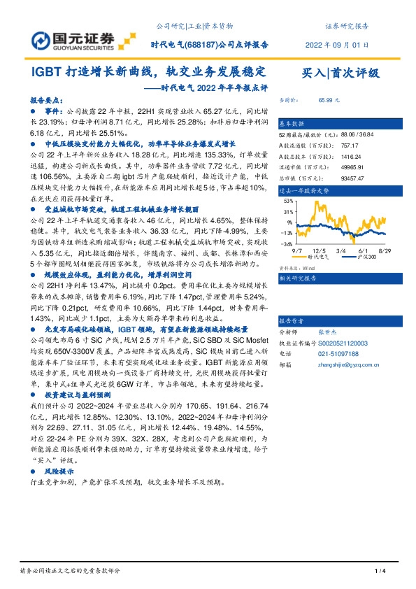 时代电气2022年半年报点评：IGBT打造增长新曲线，轨交业务发展稳定
