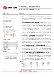 公司简评报告：外销短期承压，盈利能力持续改善