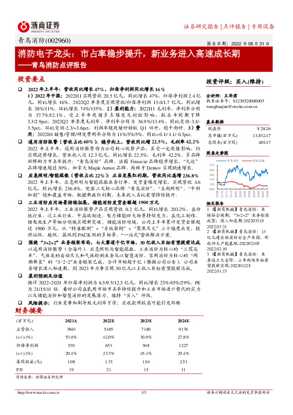 青鸟消防点评报告：消防电子龙头：市占率稳步提升，新业务进入高速成长期