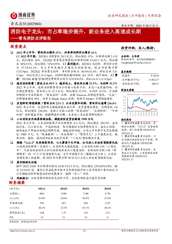 青鸟消防点评报告：消防电子龙头：市占率稳步提升，新业务进入高速成长期