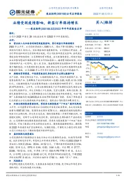 2022年半年度报告点评:业绩受到疫情影响,新签订单保持增长