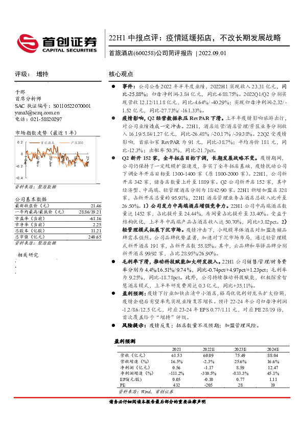 公司简评报告：22H1中报点评：疫情延缓拓店，不改长期发展战略