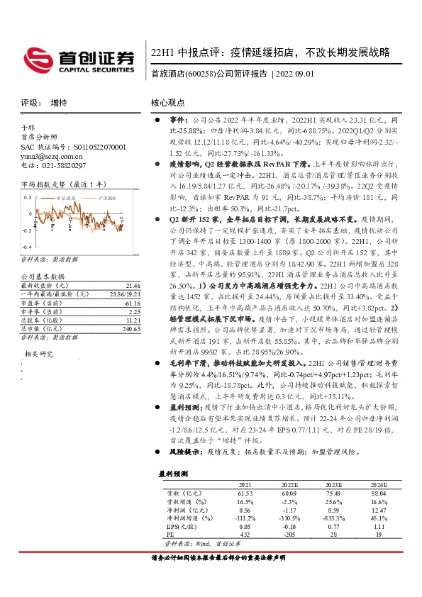 公司简评报告：22H1中报点评：疫情延缓拓店，不改长期发展战略