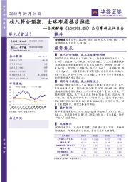 公司事件点评报告:收入符合预期,全球布局稳步推进