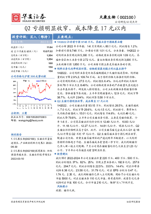 Q2亏损明显收窄，成本降至17元以内