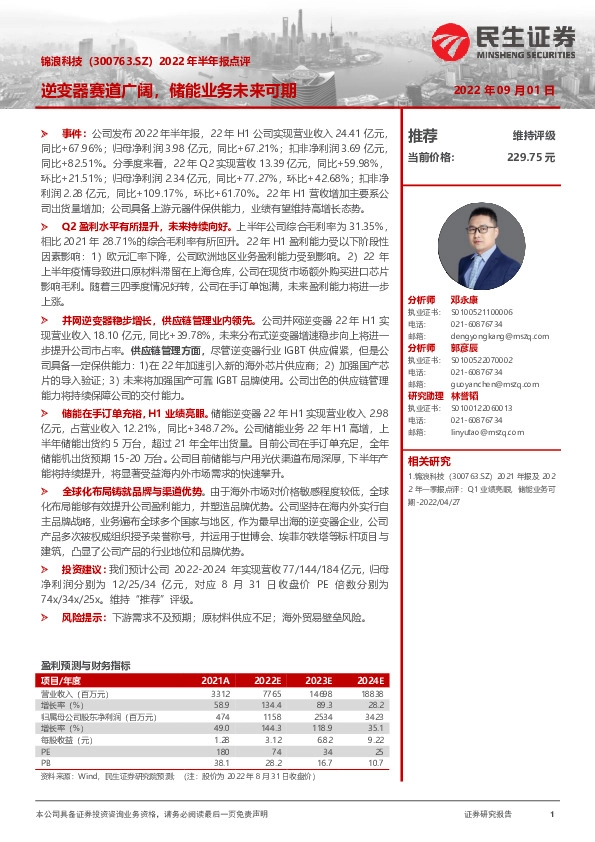 2022年半年报点评：逆变器赛道广阔，储能业务未来可期