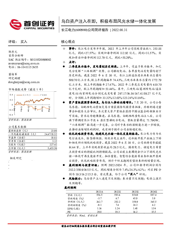 公司简评报告：乌白资产注入在即，积极布局风光水储一体化发展
