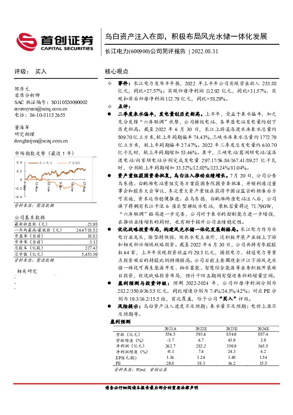 公司简评报告：乌白资产注入在即，积极布局风光水储一体化发展