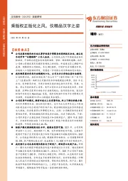 深度研究:乘版权正版化之风,仪精品汉字之姿