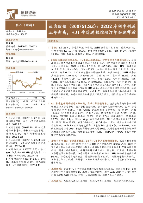 22Q2净利率创近三年新高，HJT平价进程推动订单加速释放