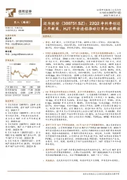 22Q2净利率创近三年新高，HJT平价进程推动订单加速释放