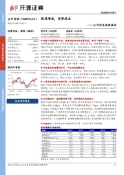 公司信息更新报告：提质增效，逆势进击