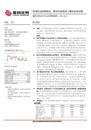 公司简评报告：疫情扰动短期承压，数字化转型深入看好业务回暖