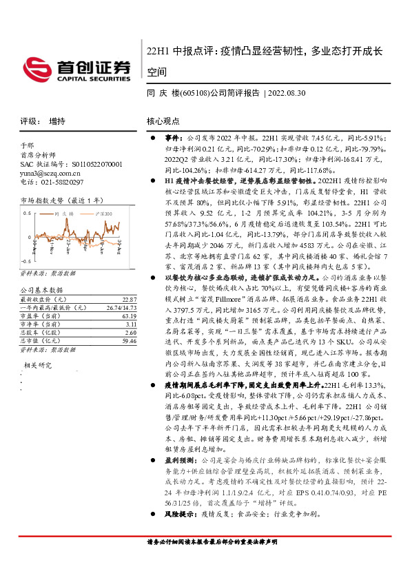 公司简评报告：2021中报点评：疫情凸显经营韧性，多业态打开成长空间