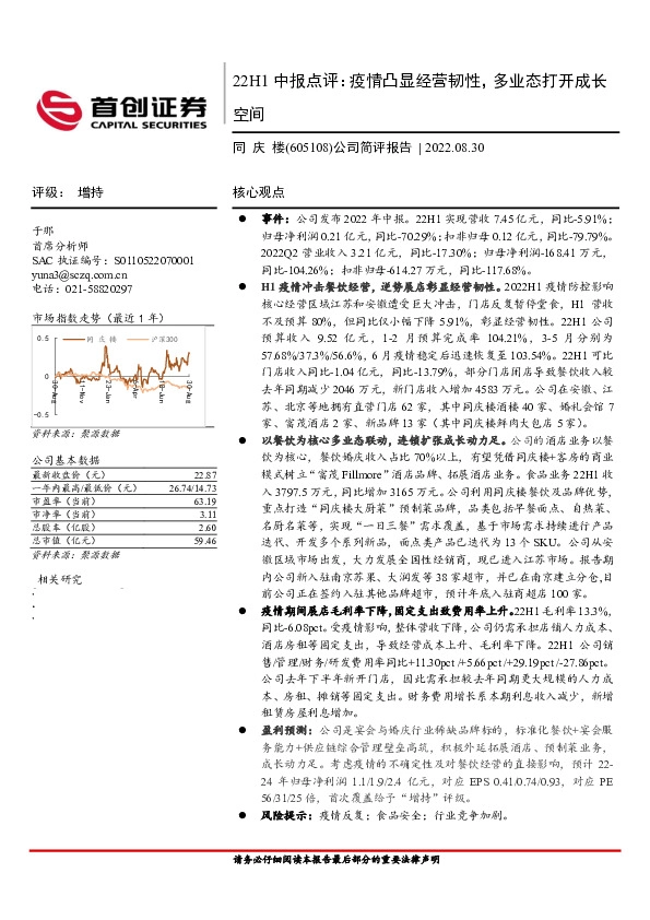 公司简评报告：2021中报点评：疫情凸显经营韧性，多业态打开成长空间