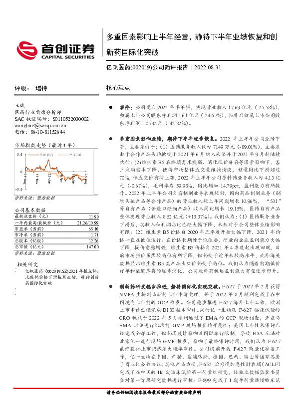 公司简评报告：多重因素影响上半年经营，静待下半年业绩恢复和创新药国际化突破
