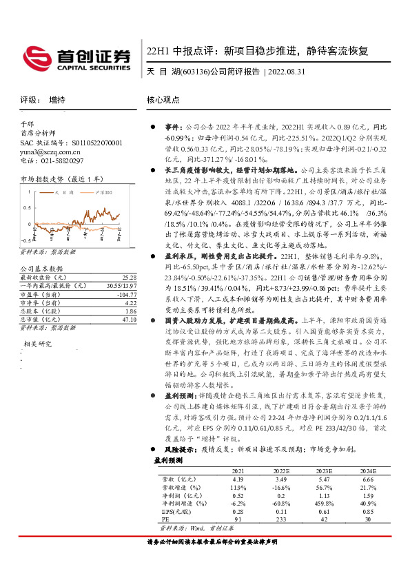 公司简评报告：22H1中报点评：新项目稳步推进，静待客流恢复