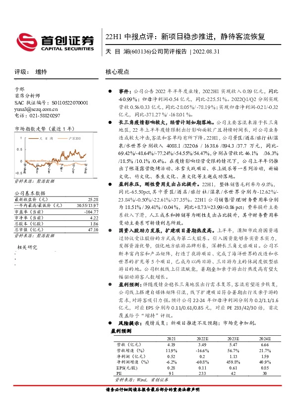 公司简评报告：22H1中报点评：新项目稳步推进，静待客流恢复