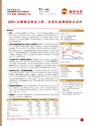 22H1业绩接近预告上限，全球化奋楫扬帆正当时