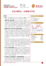 受益REITs,业绩稳中有进