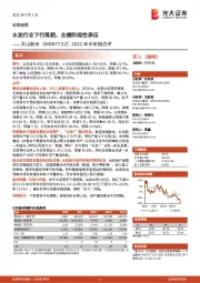 2022年半年报点评:水泥行业下行周期,业绩阶段性承压