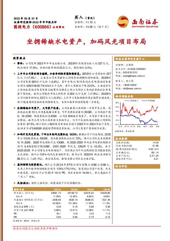 坐拥稀缺水电资产，加码风光项目布局