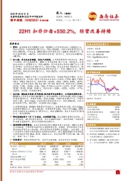 22H1扣非归母+550.2%，经营改善持续