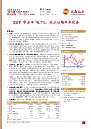 22H1市占率16.7%,关注后续旺季改善