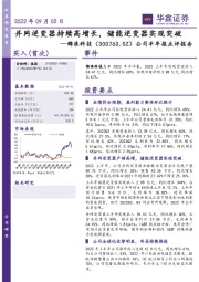 公司半年报点评报告:并网逆变器持续高增长,储能逆变器实现突破