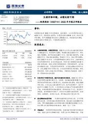 2022年中报点评报告:生猪价格回暖,业绩反转可期