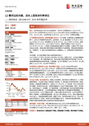 2022年中报点评：Q2需求边际改善，成本上涨致净利率承压