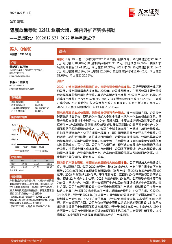 2022年半年报点评：隔膜放量带动22H1业绩大增，海内外扩产势头强劲