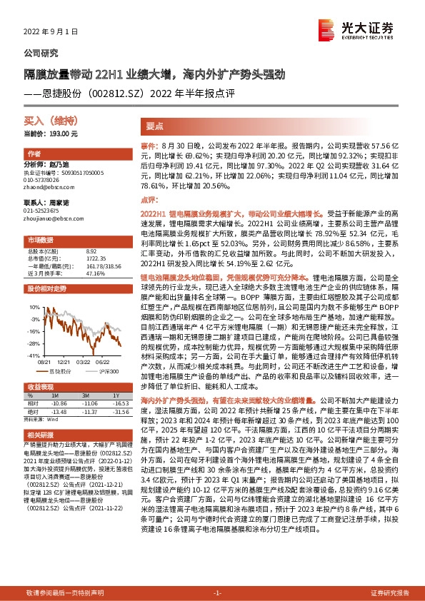 2022年半年报点评：隔膜放量带动22H1业绩大增，海内外扩产势头强劲
