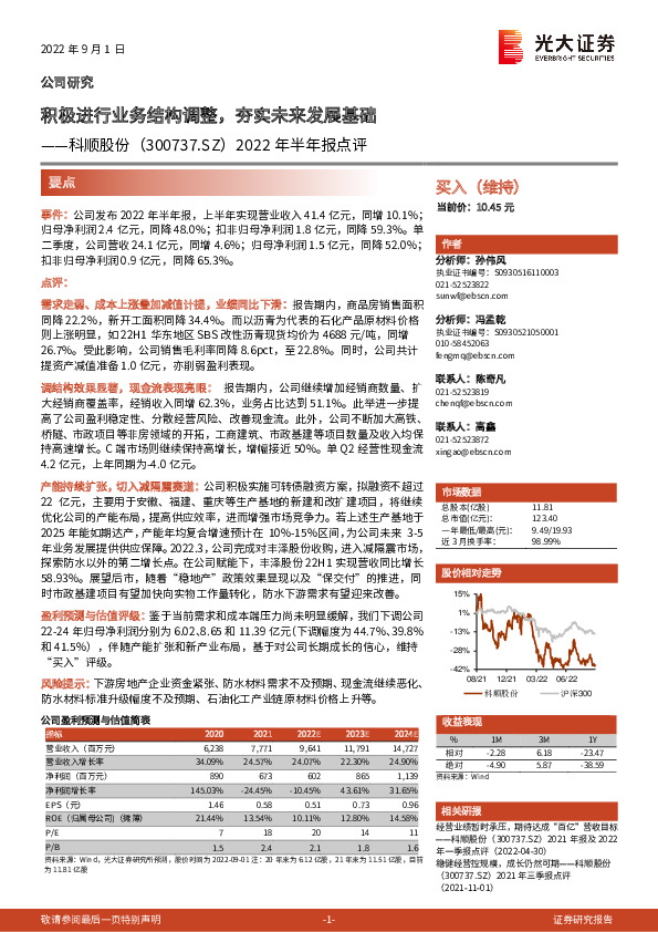 2022年半年报点评：积极进行业务结构调整，夯实未来发展基础