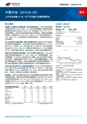 上半年利润增18.9%，矿产开发潜力有望持续释放
