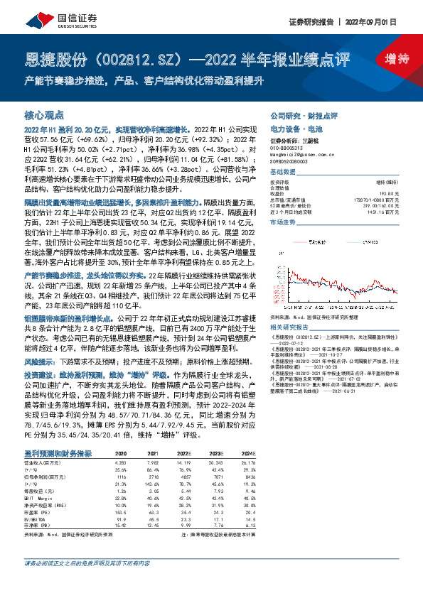 2022半年报业绩点评：产能节奏稳步推进，产品、客户结构优化带动盈利提升