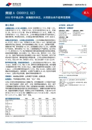 2022年中报点评：玻璃盈利承压，太阳能业务升级表现亮眼