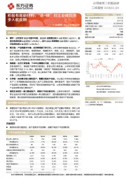 三祥新材2022中报点评：积极布局新材料，“锆+镁”双主业或均将步入收获期