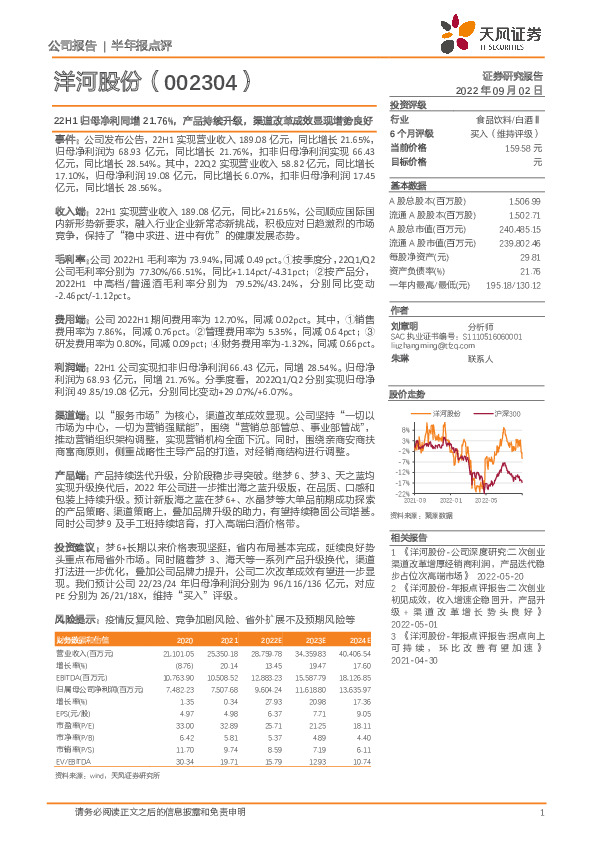 22H1归母净利同增21.76%，产品持续升级，渠道改革成效显现增势良好
