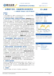 2022年中报点评：业绩稳中有进，把握趋势加快高端布局