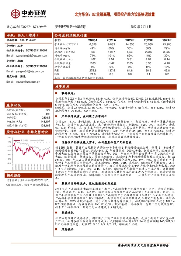 北方华创：Q2业绩高增，项目投产助力设备快速放量