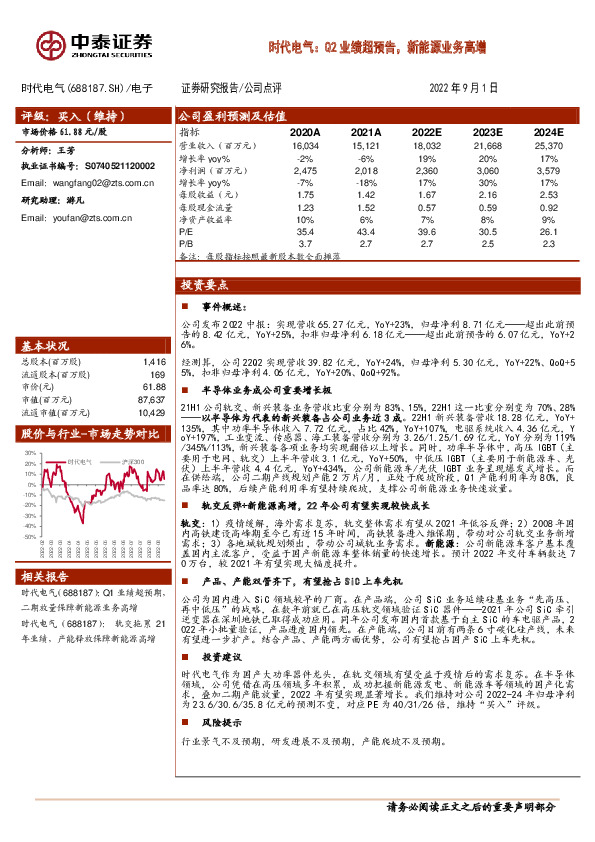 时代电气：Q2业绩超预告，新能源业务高增