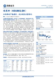 加快推动产能建设，成本领先优势强化