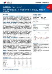 2022年半年报点评：Q2归母净利亏损15.03亿元，养殖成本边际改善