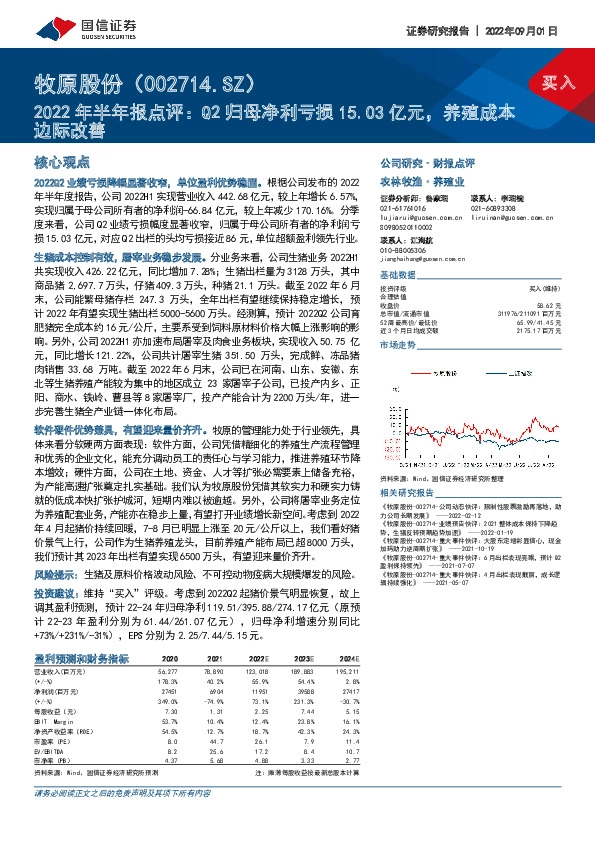 2022年半年报点评：Q2归母净利亏损15.03亿元，养殖成本边际改善