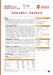 疫情致业绩承压,渠道逆势扩张
