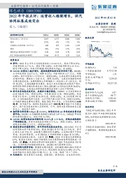 2022年中报点评：运营收入稳健增长，供汽协同拓展成效突出